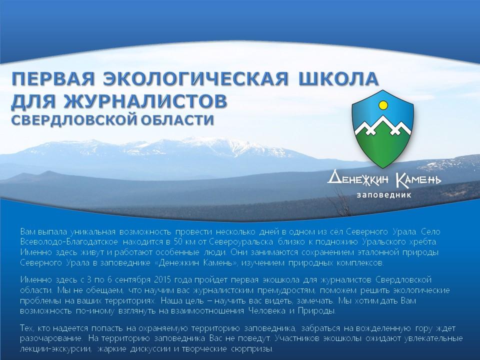 ЭКОЛОГИЧЕСКАЯ ШКОЛА ДЛЯ ЖУРНАЛИСТОВ
